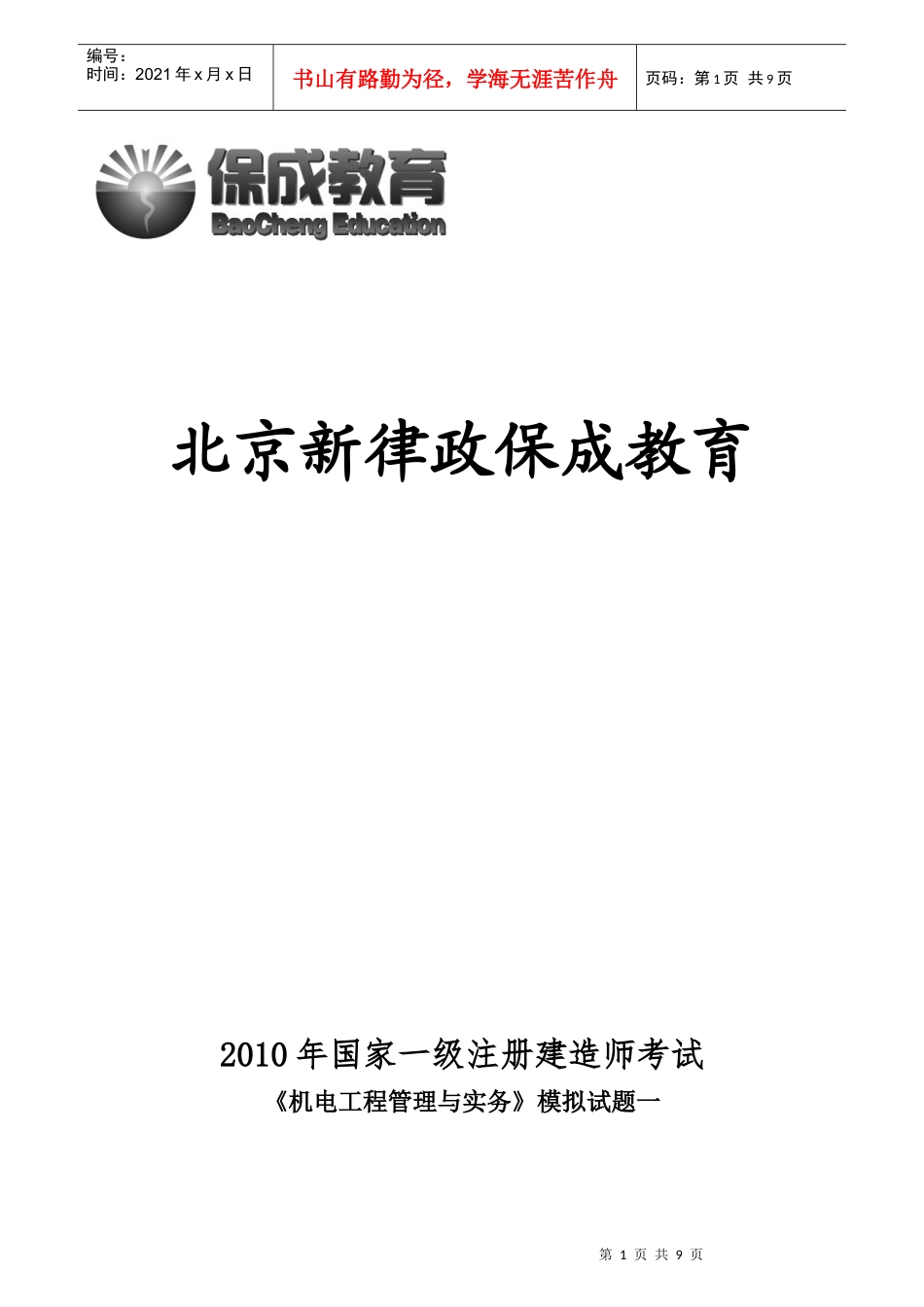 XXXX机电工程管理与实务习题一_第1页