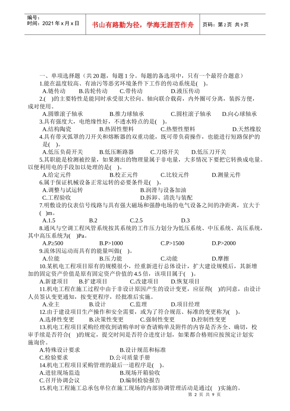 XXXX机电工程管理与实务习题一_第2页