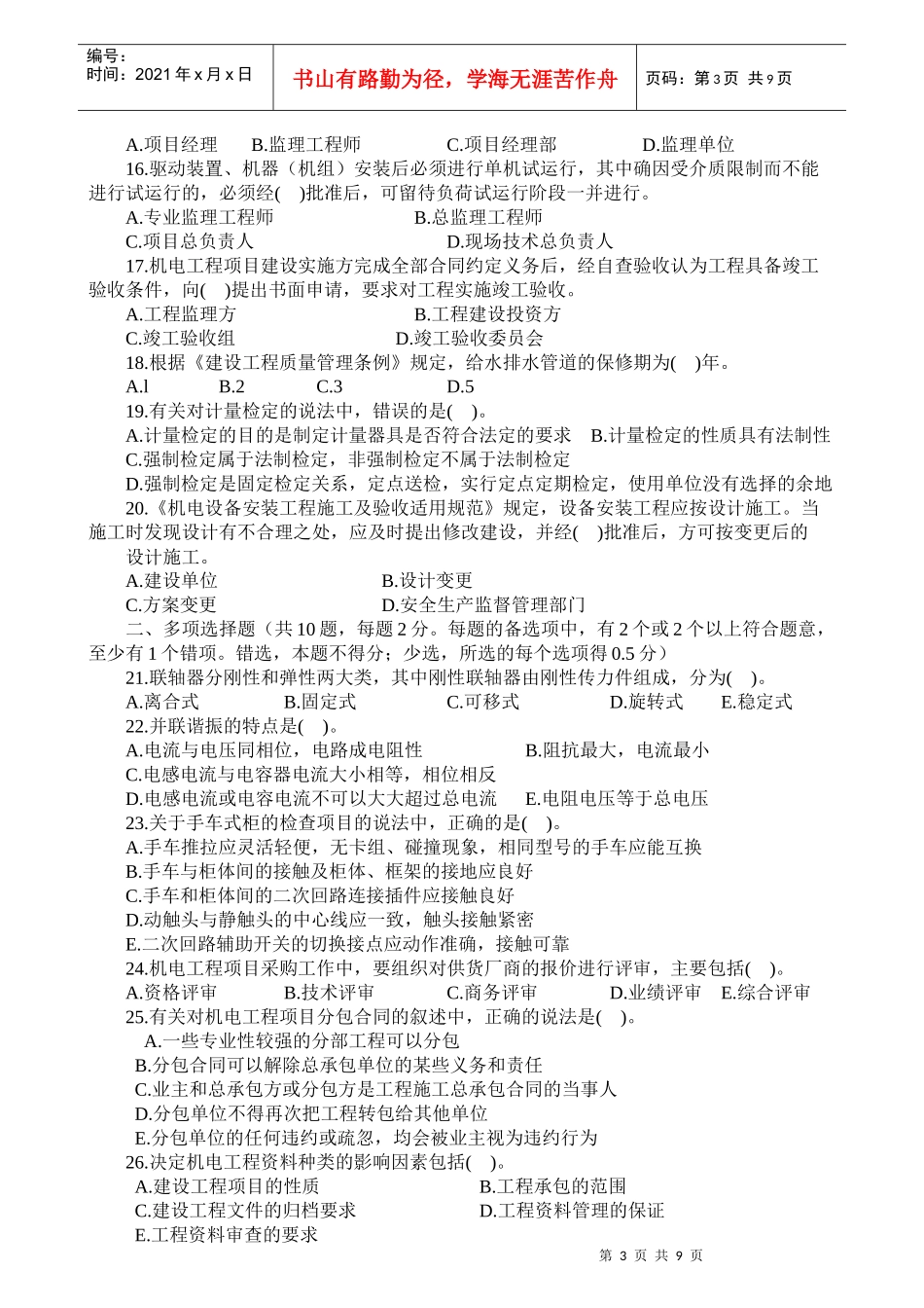 XXXX机电工程管理与实务习题一_第3页