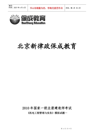 XXXX机电工程管理与实务习题一