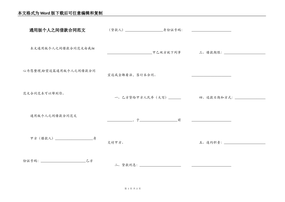 通用版个人之间借款合同范文_第1页