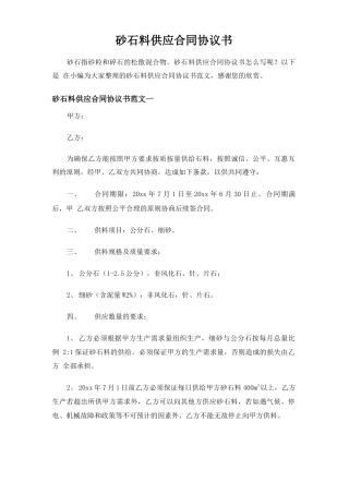 砂石料供应合同协议书范文