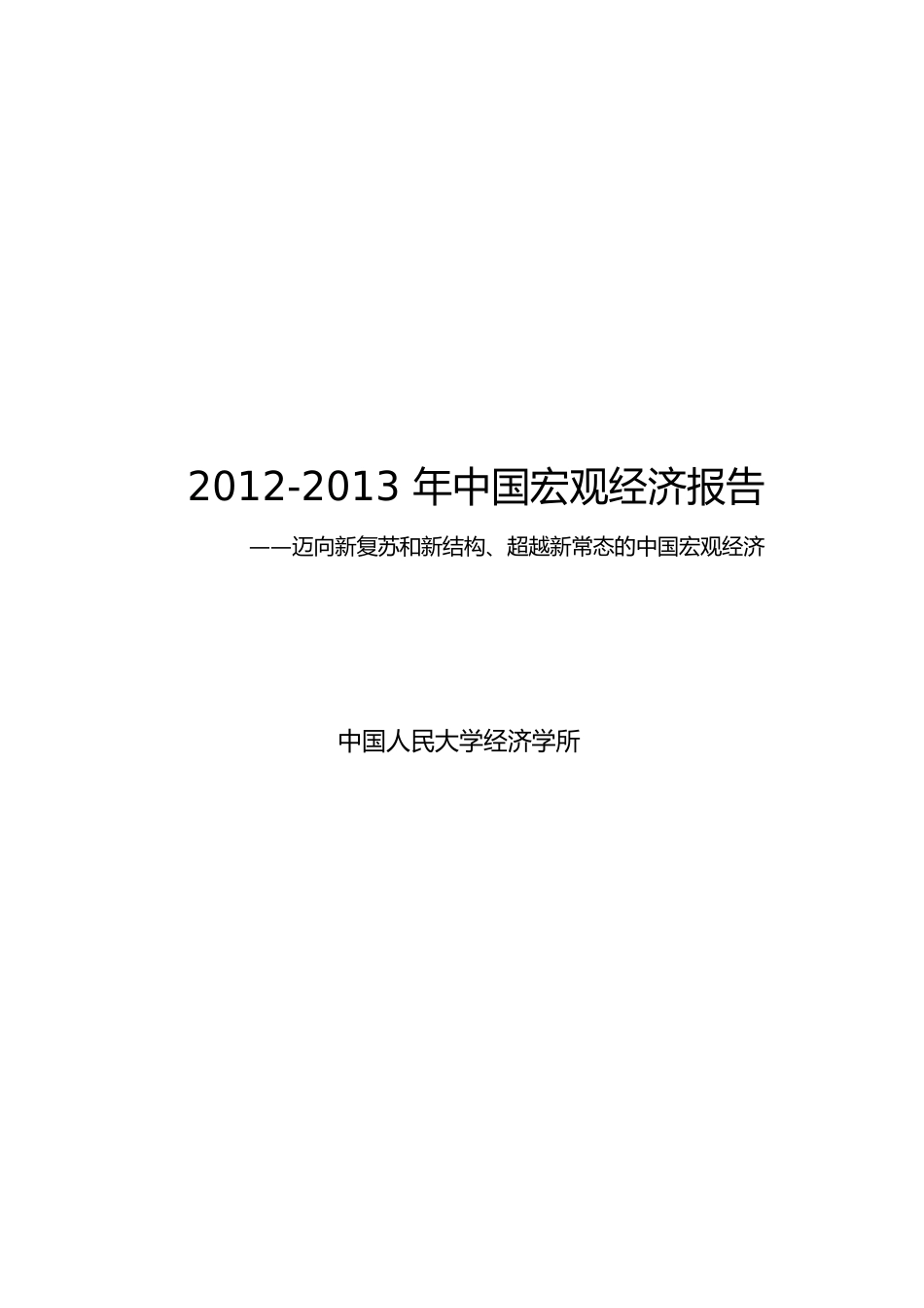 XXXX-X年中国宏观经济报告_第1页