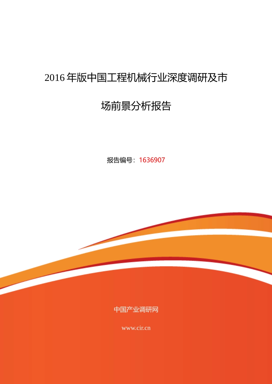 XXXX年工程机械行业现状及发展趋势分析_金融投资_经管_第1页