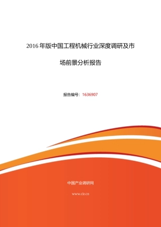 XXXX年工程机械行业现状及发展趋势分析_金融投资_经管