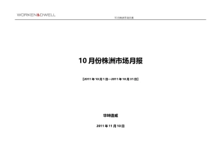 XX年10月湖南株洲房地产市场研究报告_41页_华坤道威