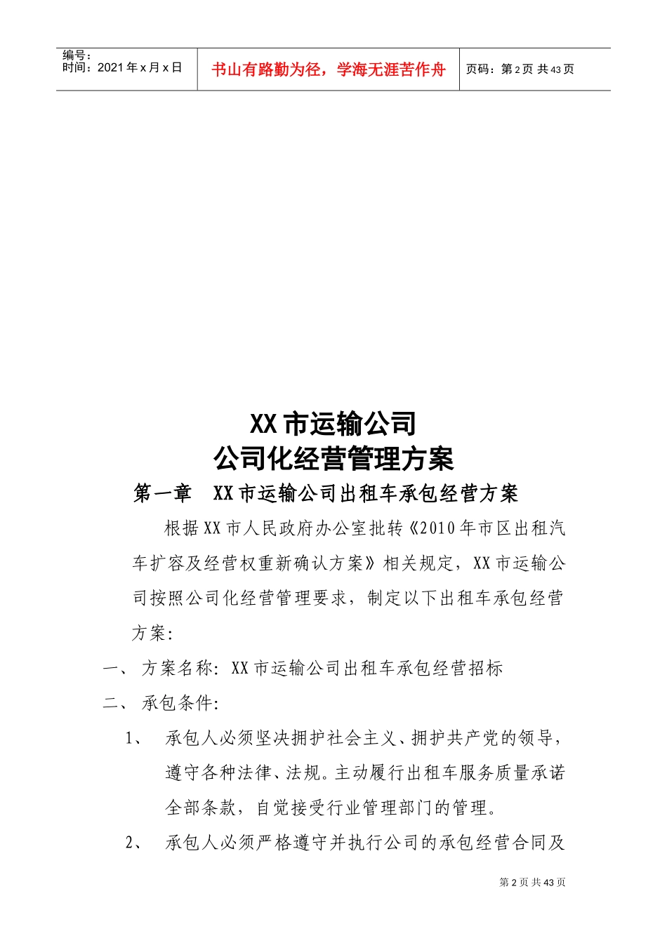 XX市汽车运输公司出租车公司化经营管理方案(DOC70页)_第3页