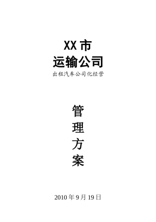 XX市汽车运输公司出租车公司化经营管理方案(DOC70页)