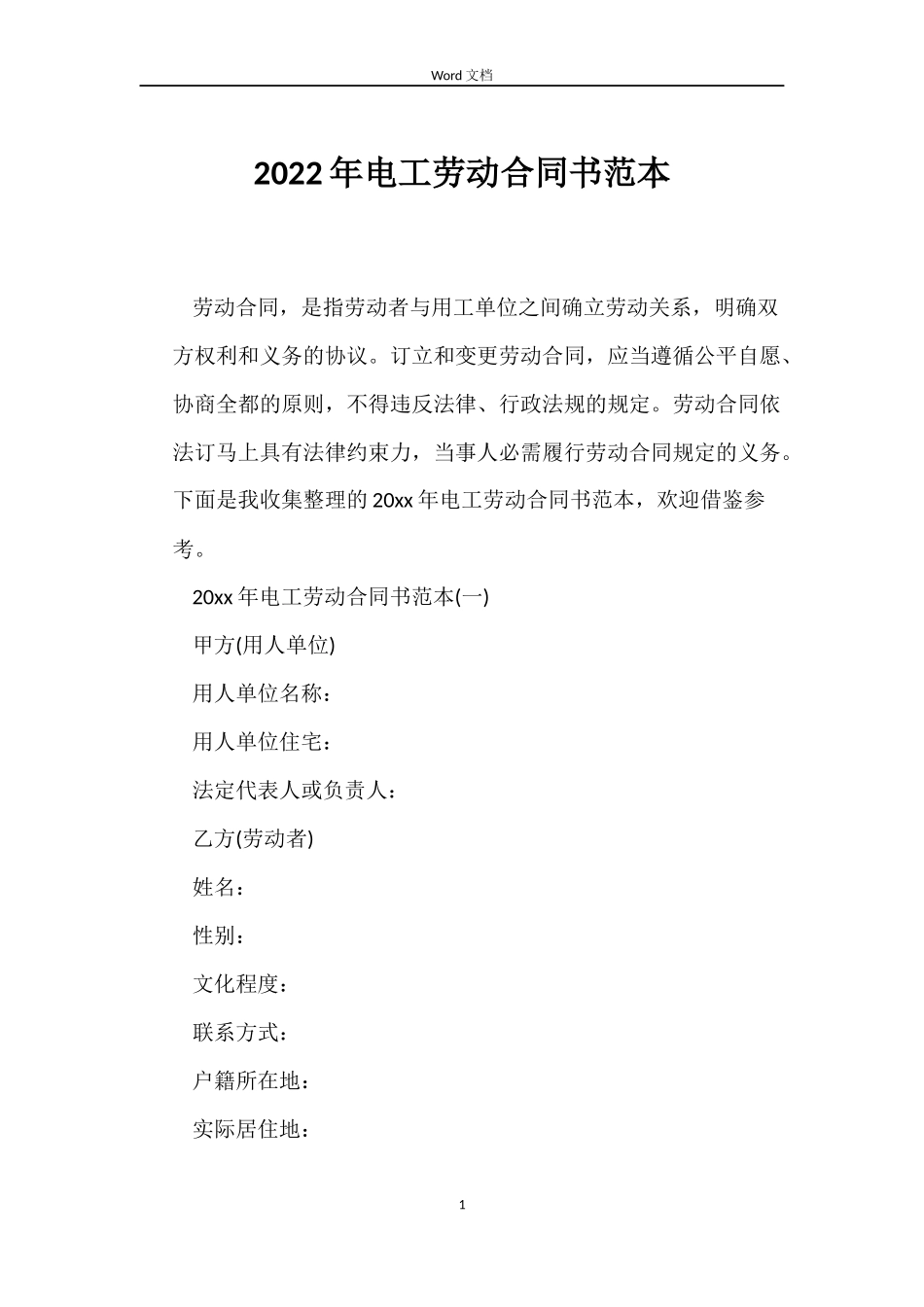2022年电工劳动合同书范本_第1页