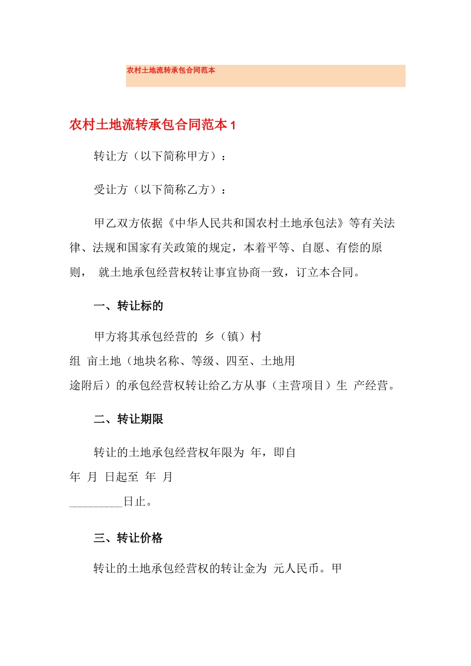 农村土地流转承包合同范本_第1页