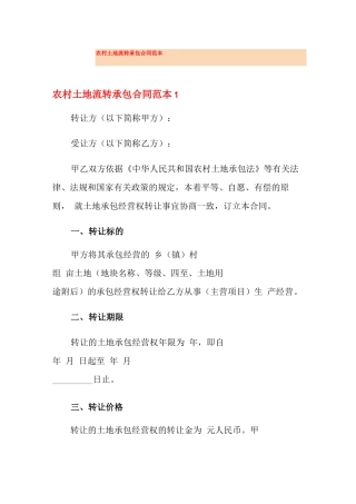 农村土地流转承包合同范本