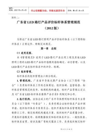XXXX版广东省LED路灯产品评价标杆体系管理规范1-120Q61