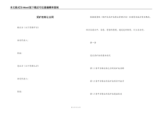 采矿权转让合同