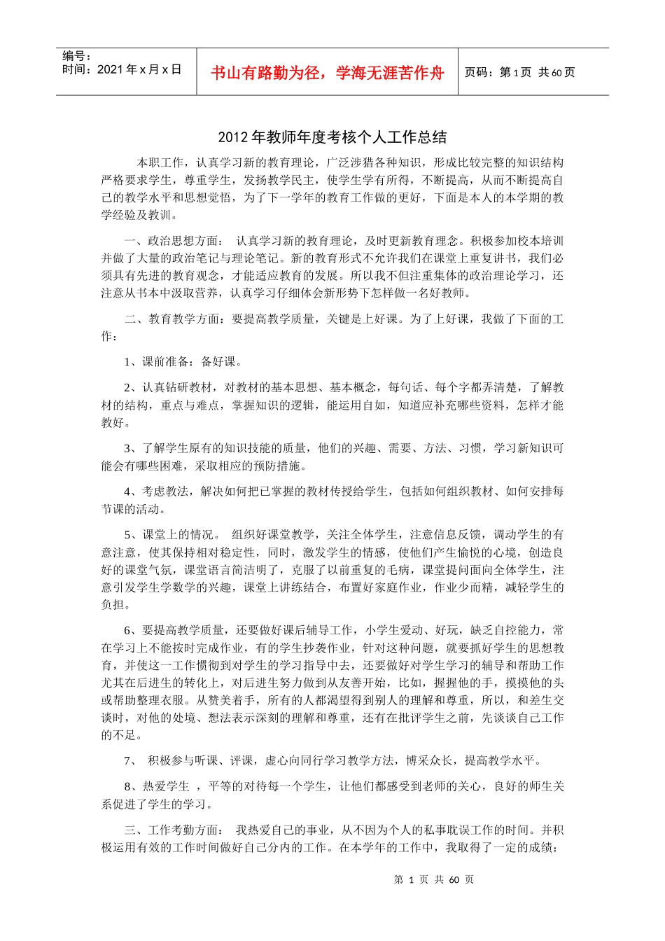 XXXXXXXXXXXX年教师年度考核个人工作总结集锦_第1页