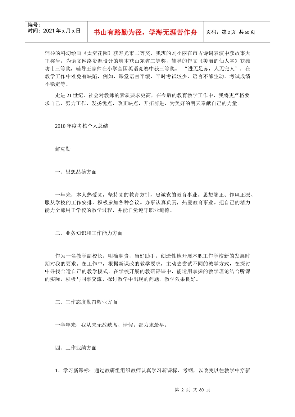 XXXXXXXXXXXX年教师年度考核个人工作总结集锦_第2页