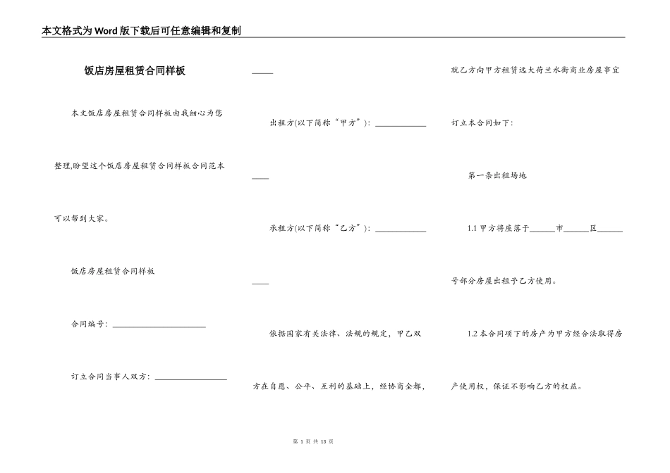 饭店房屋租赁合同样板_第1页