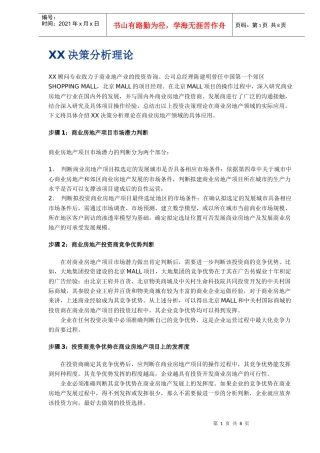 XX决策分析理论(DOC 9)