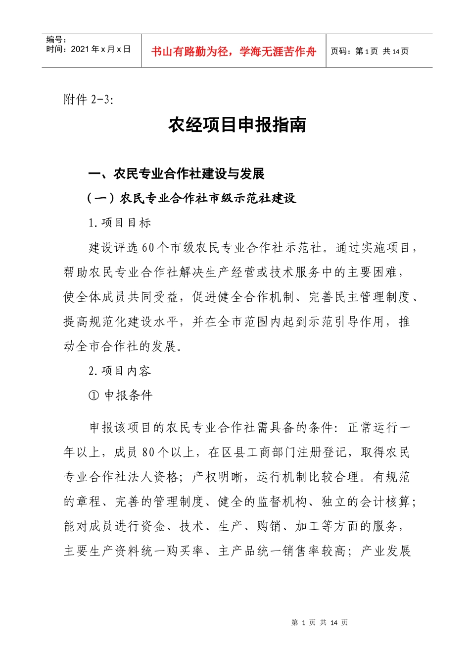 XXXX年农经项目申报指南_第1页