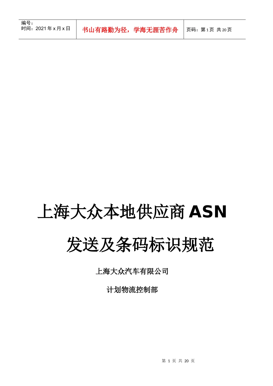 XX主机厂本地供应商ASN发送及条码标识规范_第1页