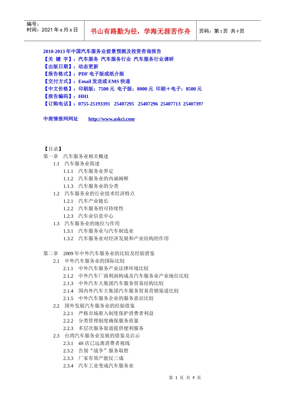 XXXX-XXXX年中国汽车服务业前景预测及投资咨询报告_第1页