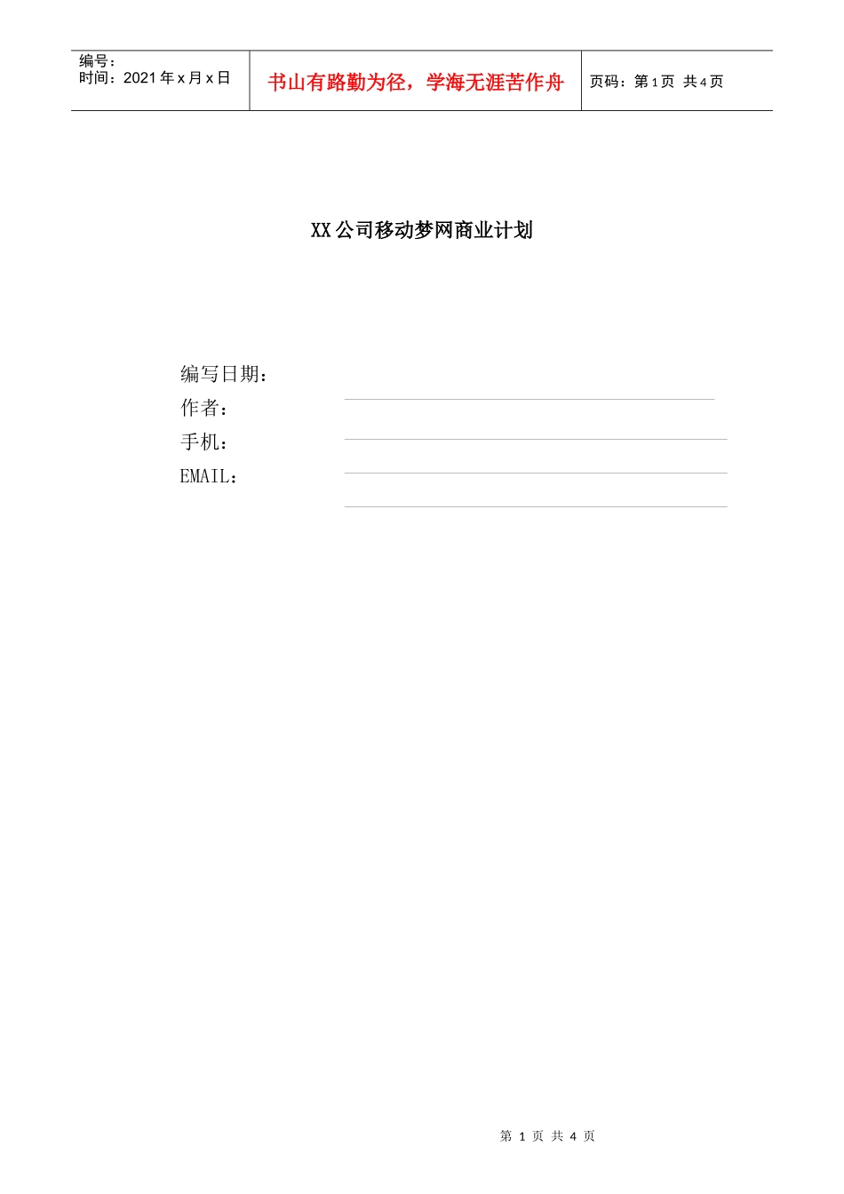 XX公司移动梦网商业计划_第1页