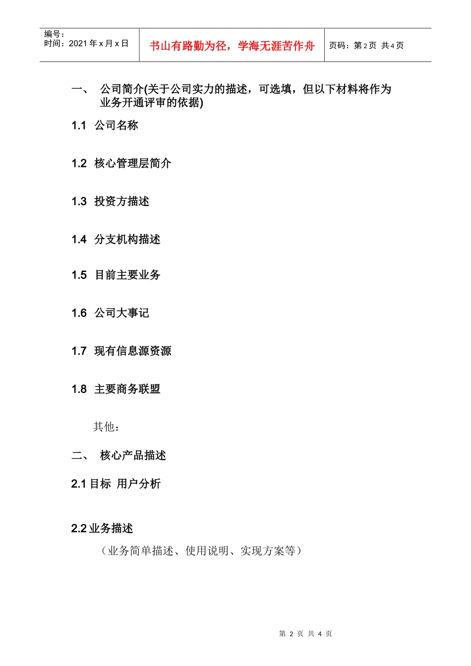 XX公司移动梦网商业计划_第2页