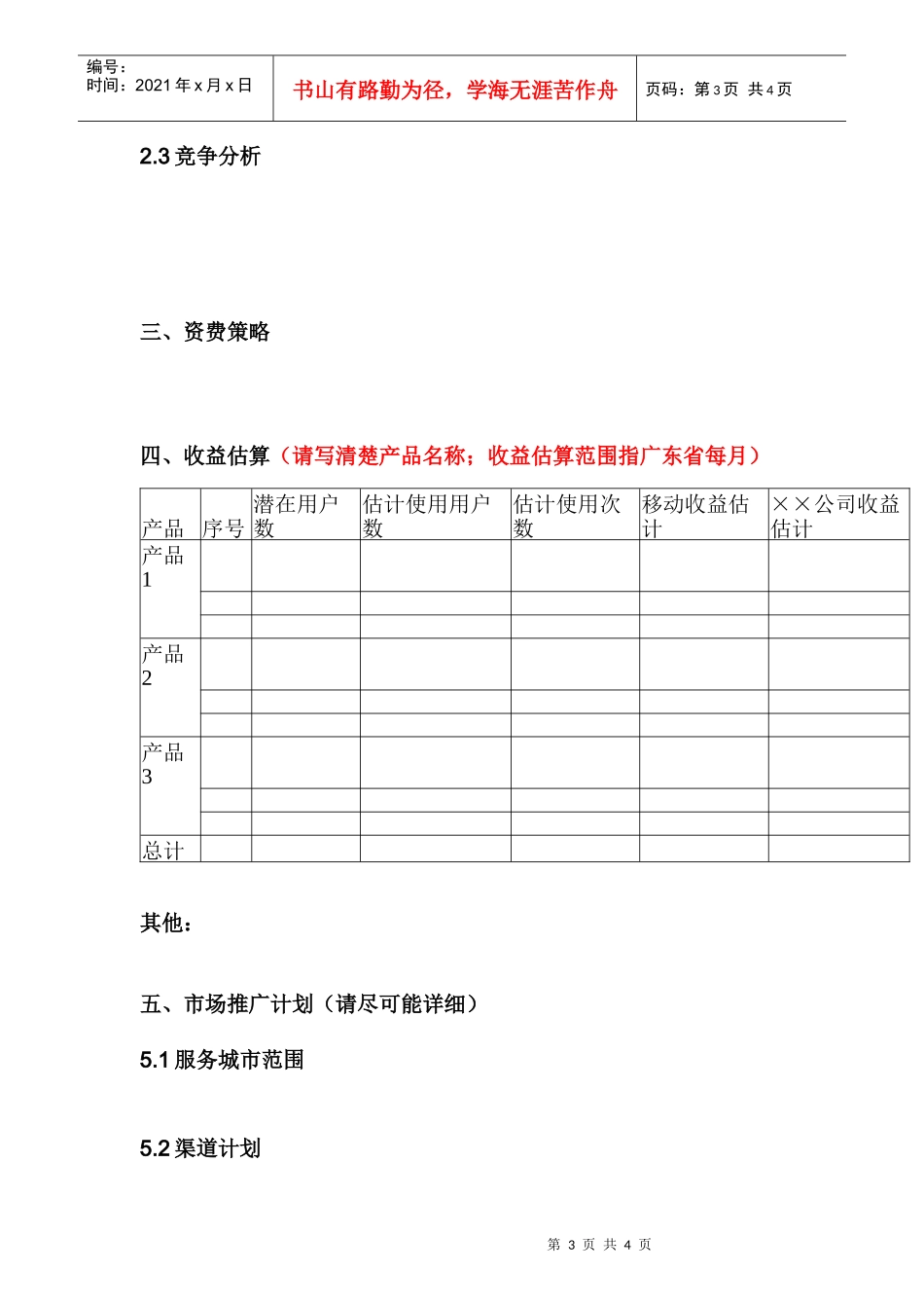 XX公司移动梦网商业计划_第3页