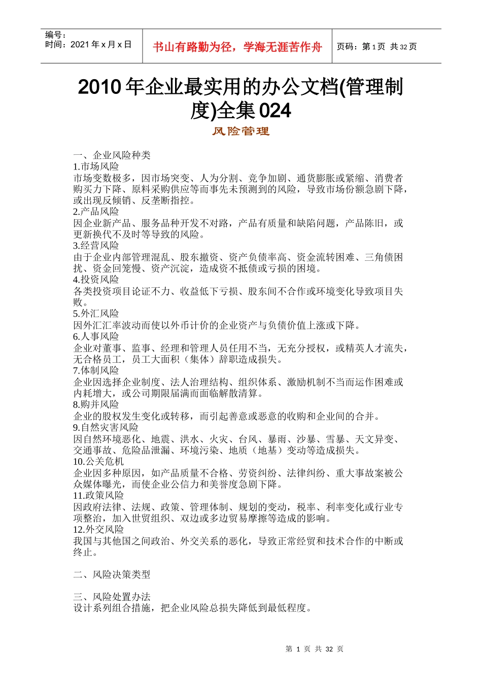XXXX年企业最实用的办公文档(管理制度)全集024_第1页