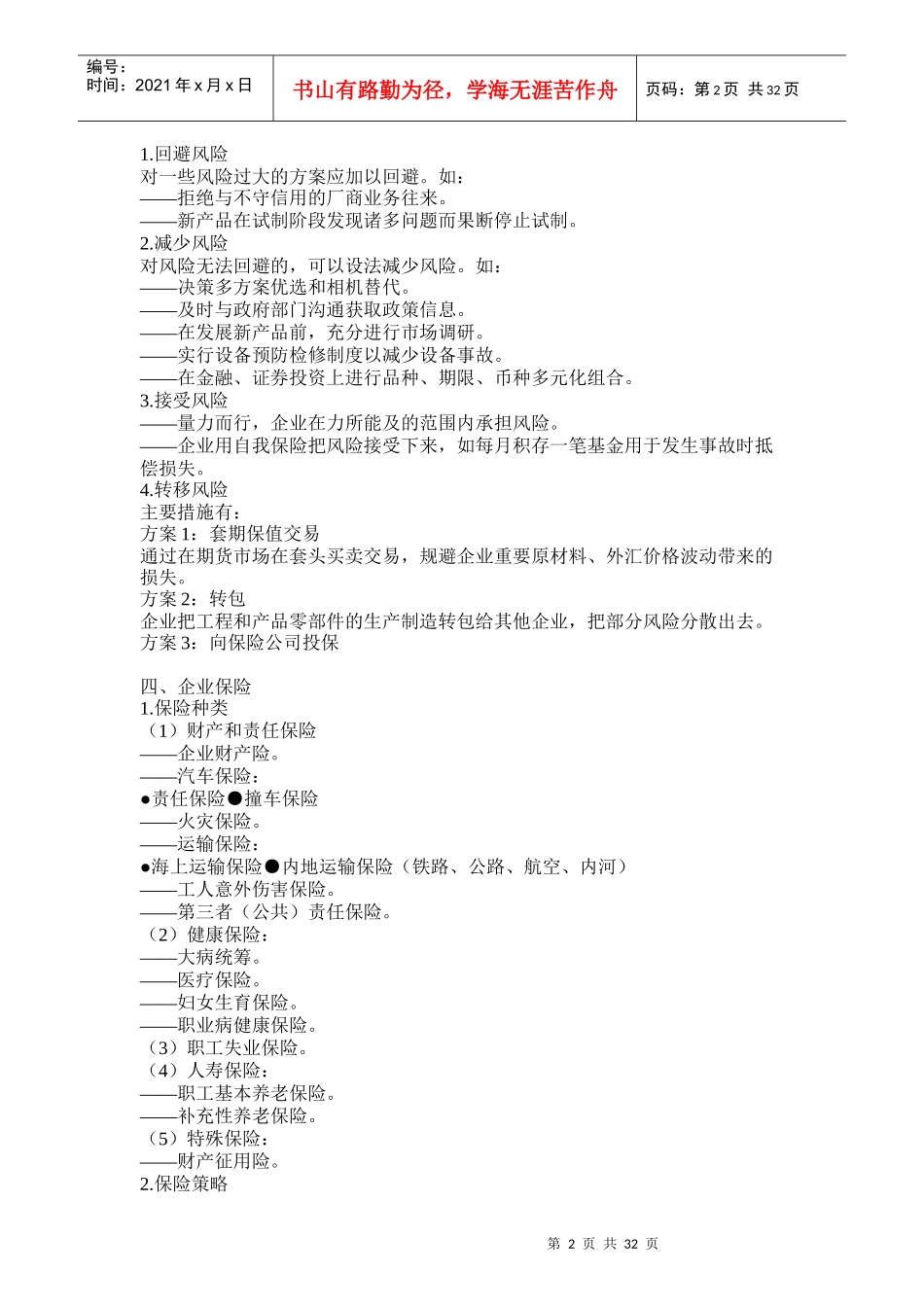 XXXX年企业最实用的办公文档(管理制度)全集024_第2页