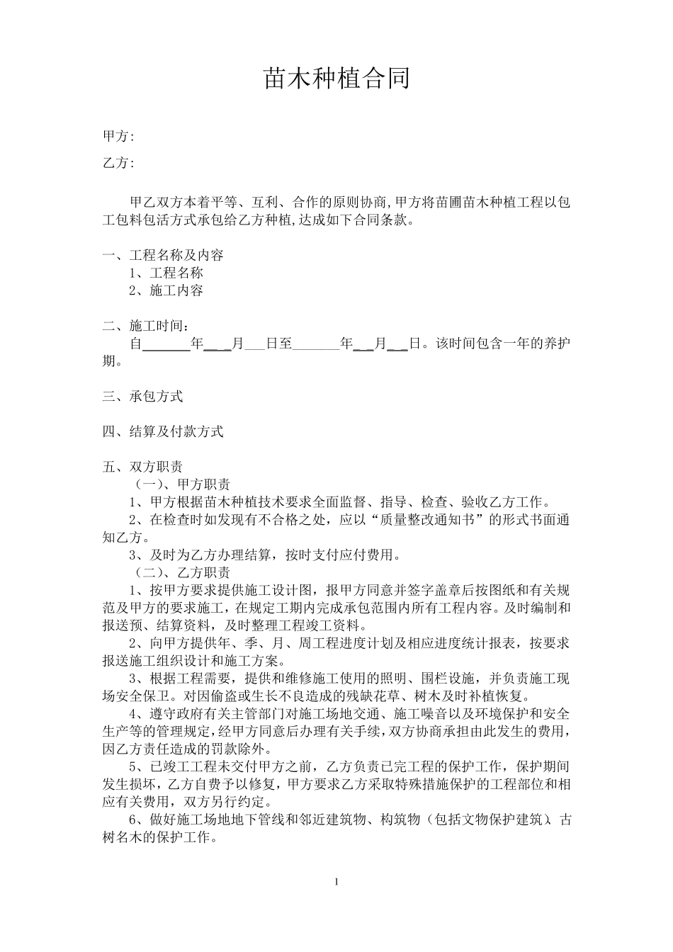 苗木种植合同_第1页