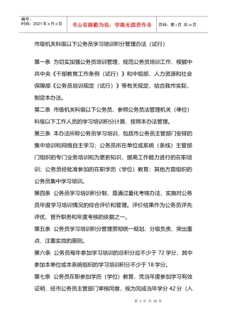 XXXX0915级机关科级以下公务员学习培训积分管理办法