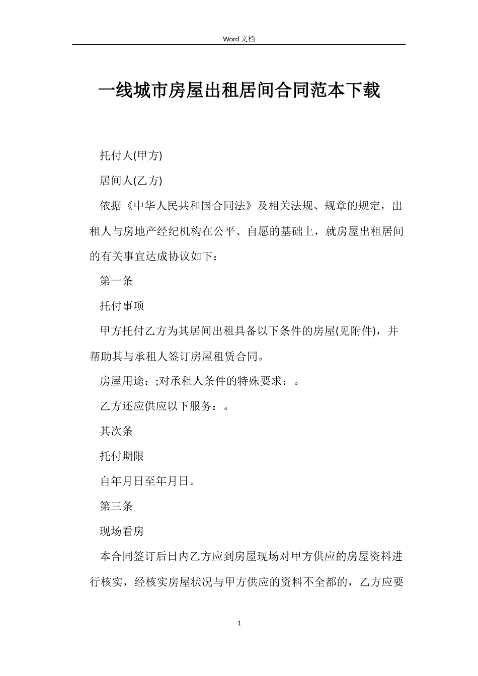 一线城市房屋出租居间合同范本下载_第1页