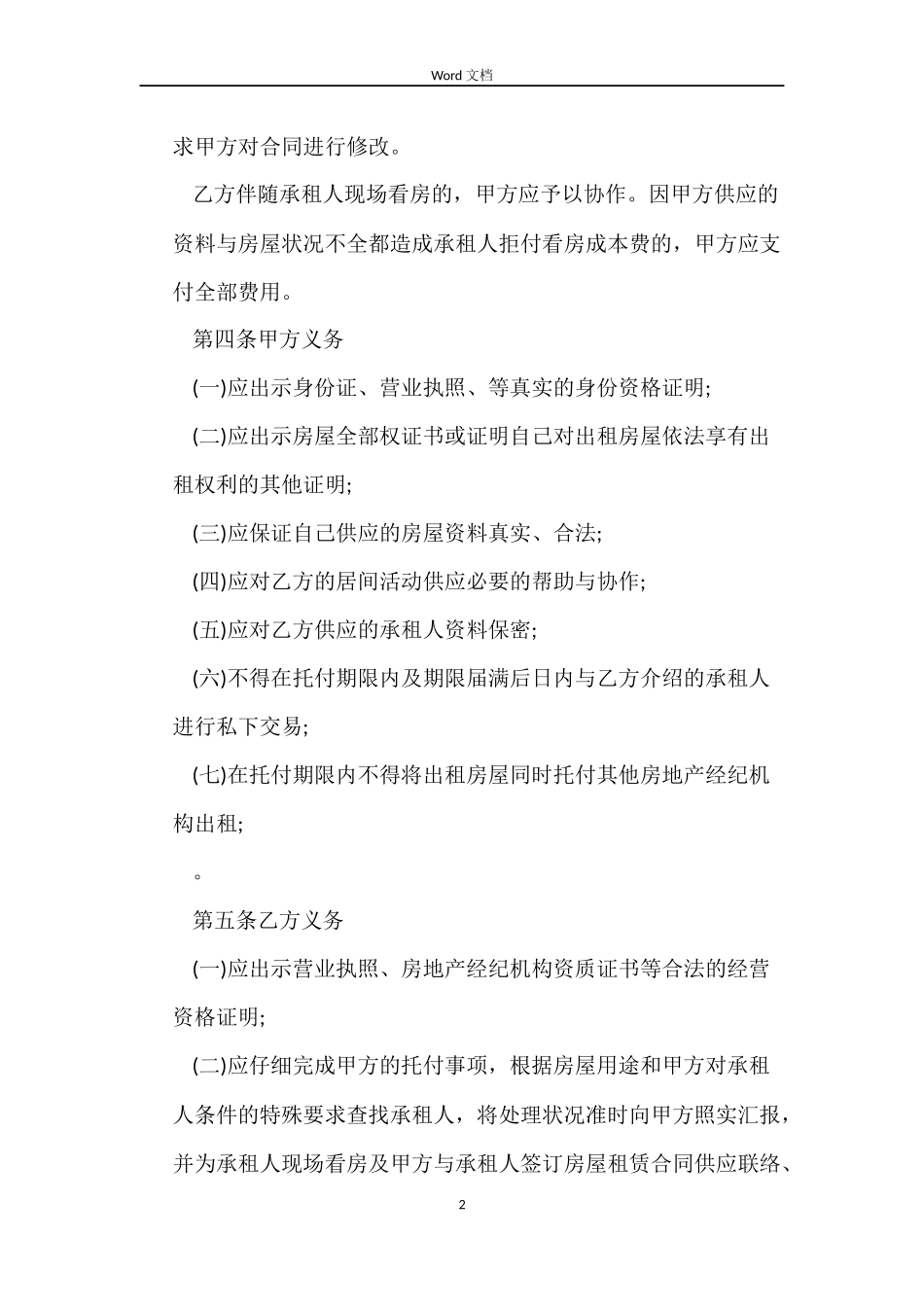 一线城市房屋出租居间合同范本下载_第2页