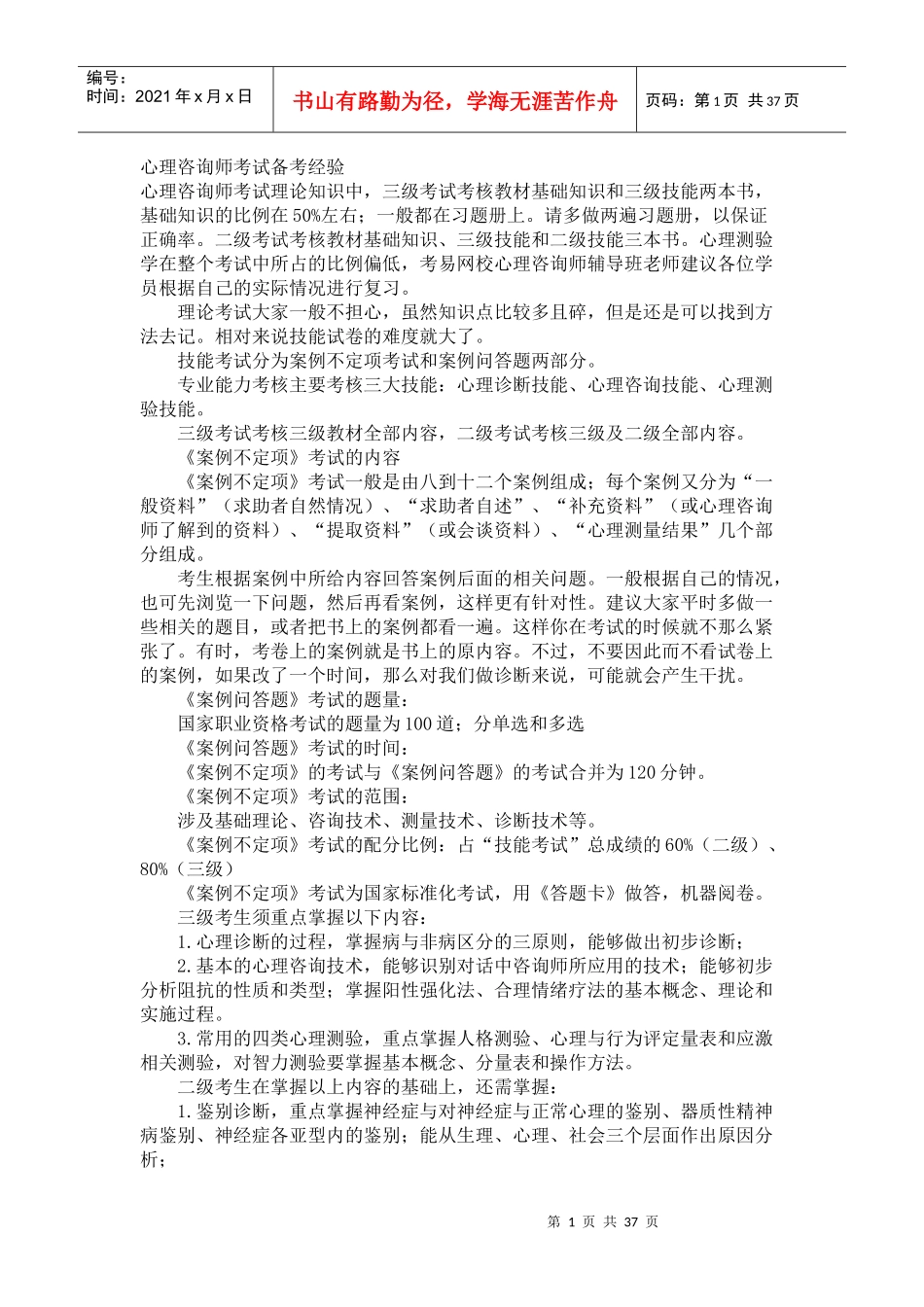 XX年心理咨询师考试大纲_第1页