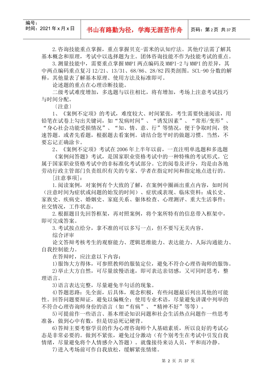 XX年心理咨询师考试大纲_第2页