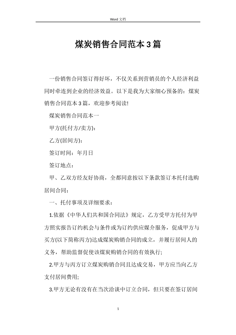 煤炭销售合同3篇_第1页