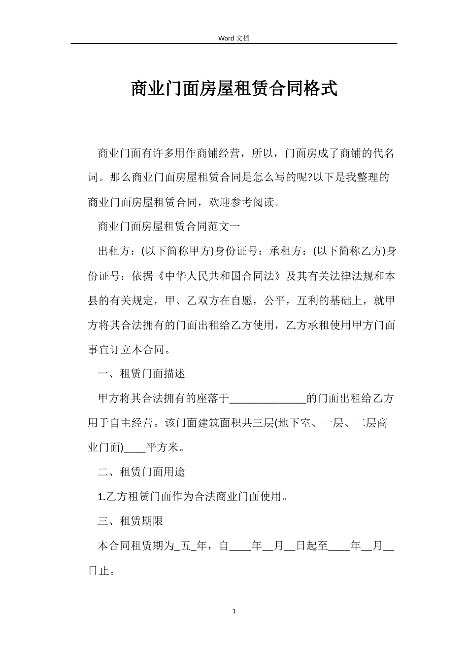 商业门面房屋租赁合同格式_第1页