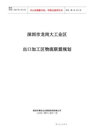 XX大工业区出口加工区物流联盟规划