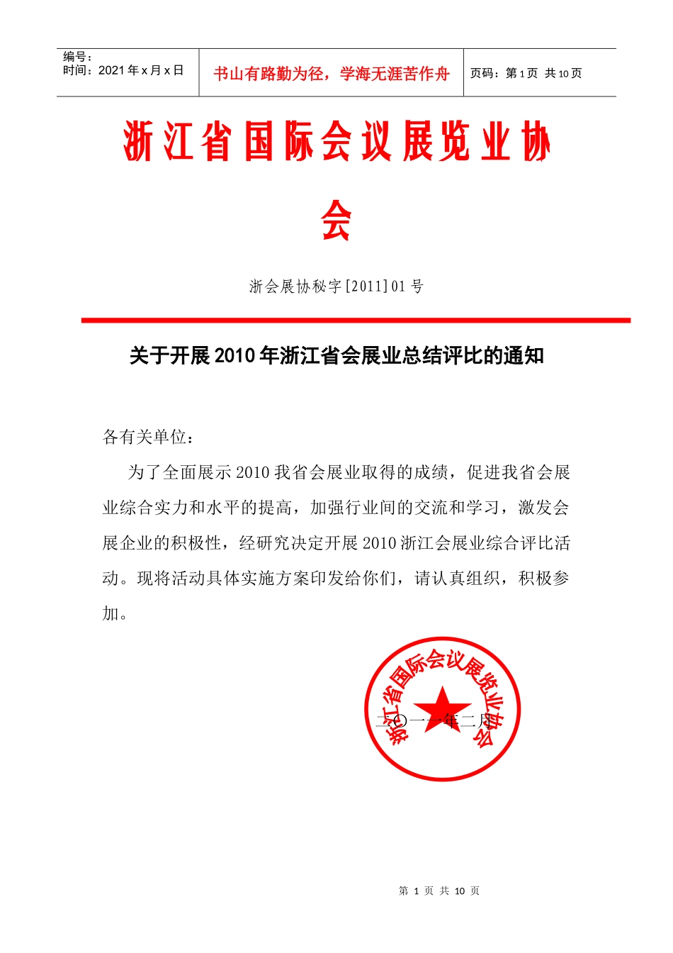 XXXX年浙江品牌展(博) - 浙江国际会展_第1页