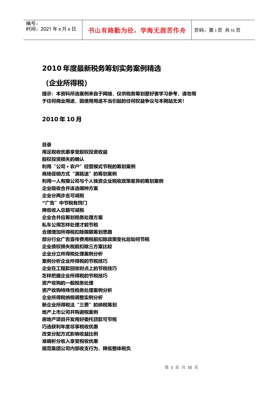 XXXX年度最新税务筹划实务案例精选(企业所得税)_第1页