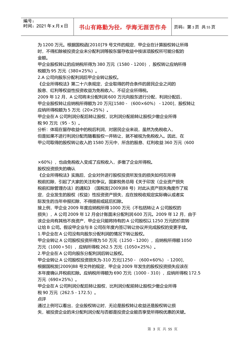 XXXX年度最新税务筹划实务案例精选(企业所得税)_第3页
