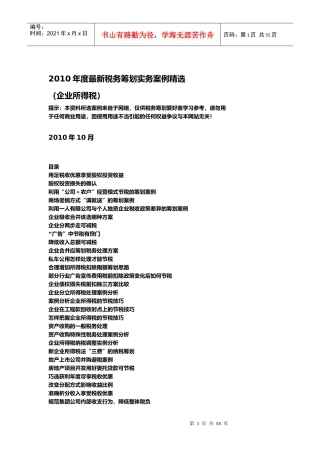 XXXX年度最新税务筹划实务案例精选(企业所得税)