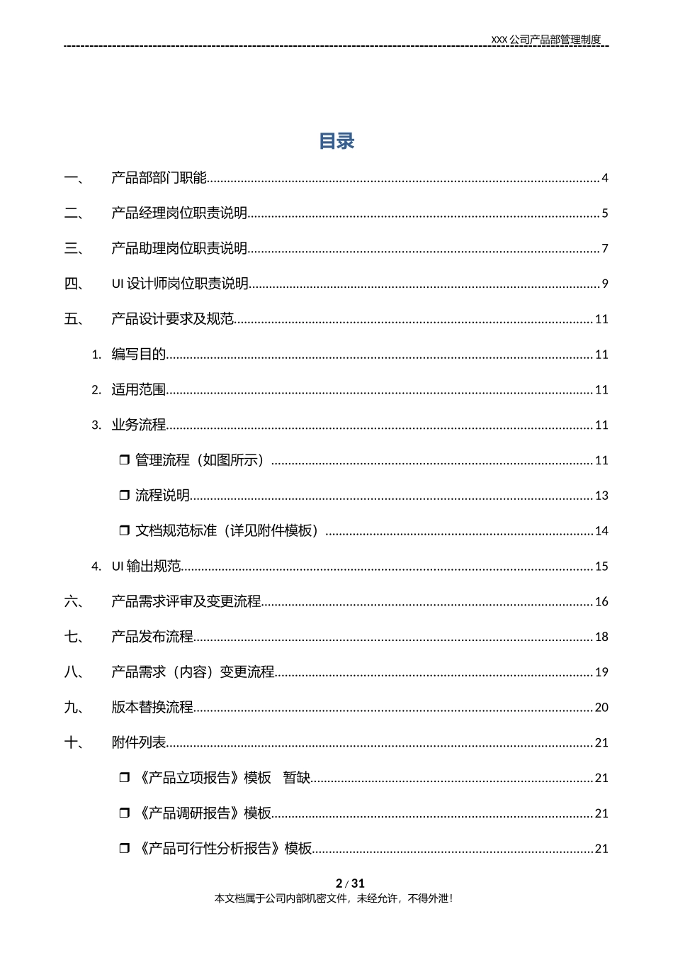 XXXX互联网公司产品部管理制度(含产品开发流程及规范模板)_第2页