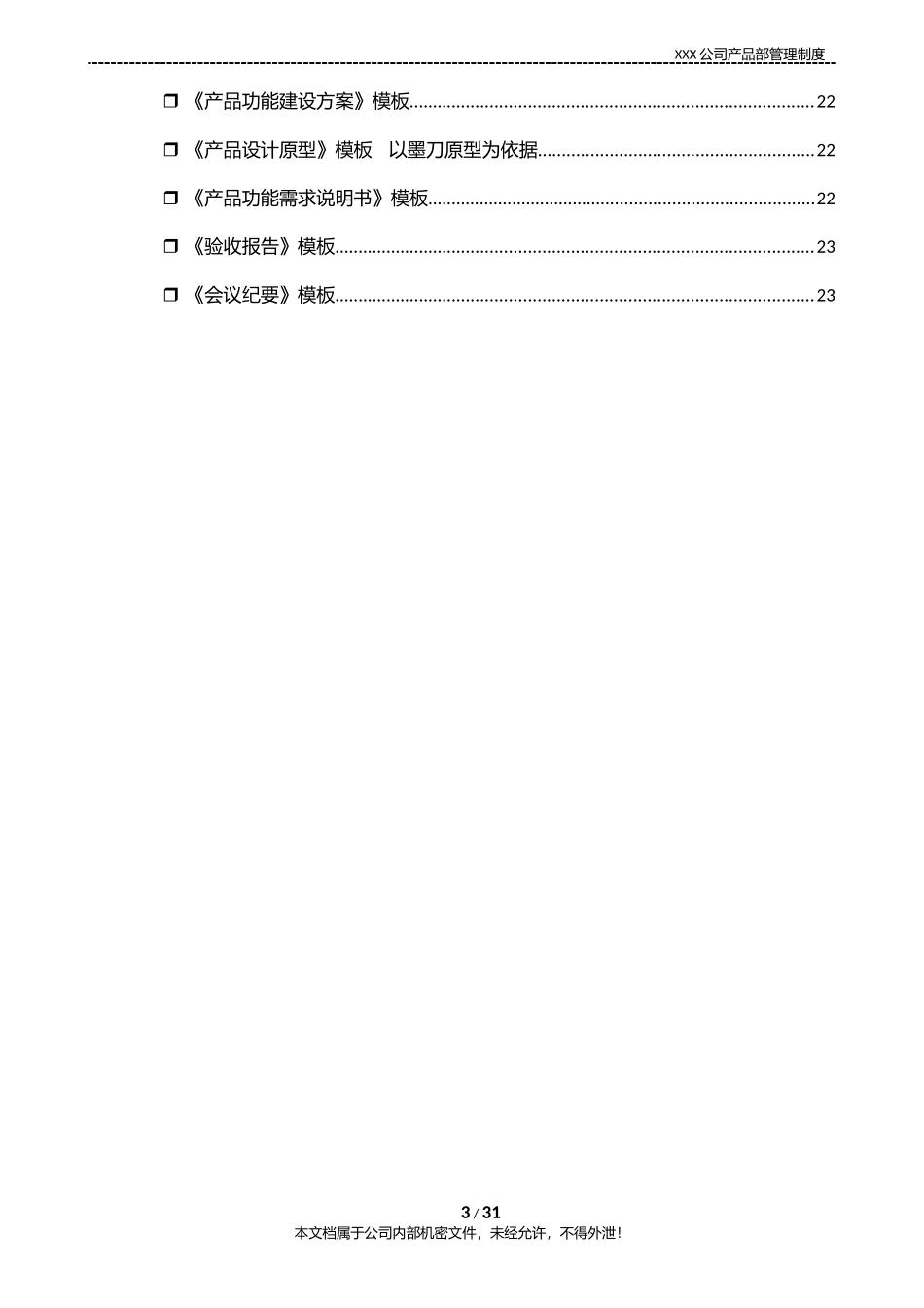 XXXX互联网公司产品部管理制度(含产品开发流程及规范模板)_第3页