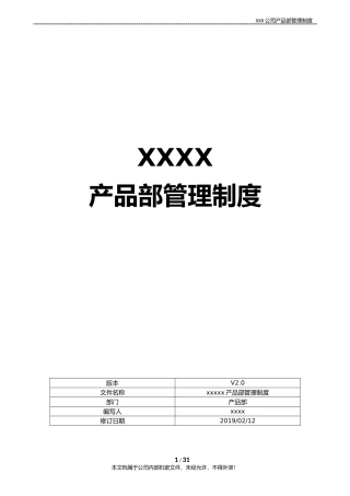 XXXX互联网公司产品部管理制度(含产品开发流程及规范模板)