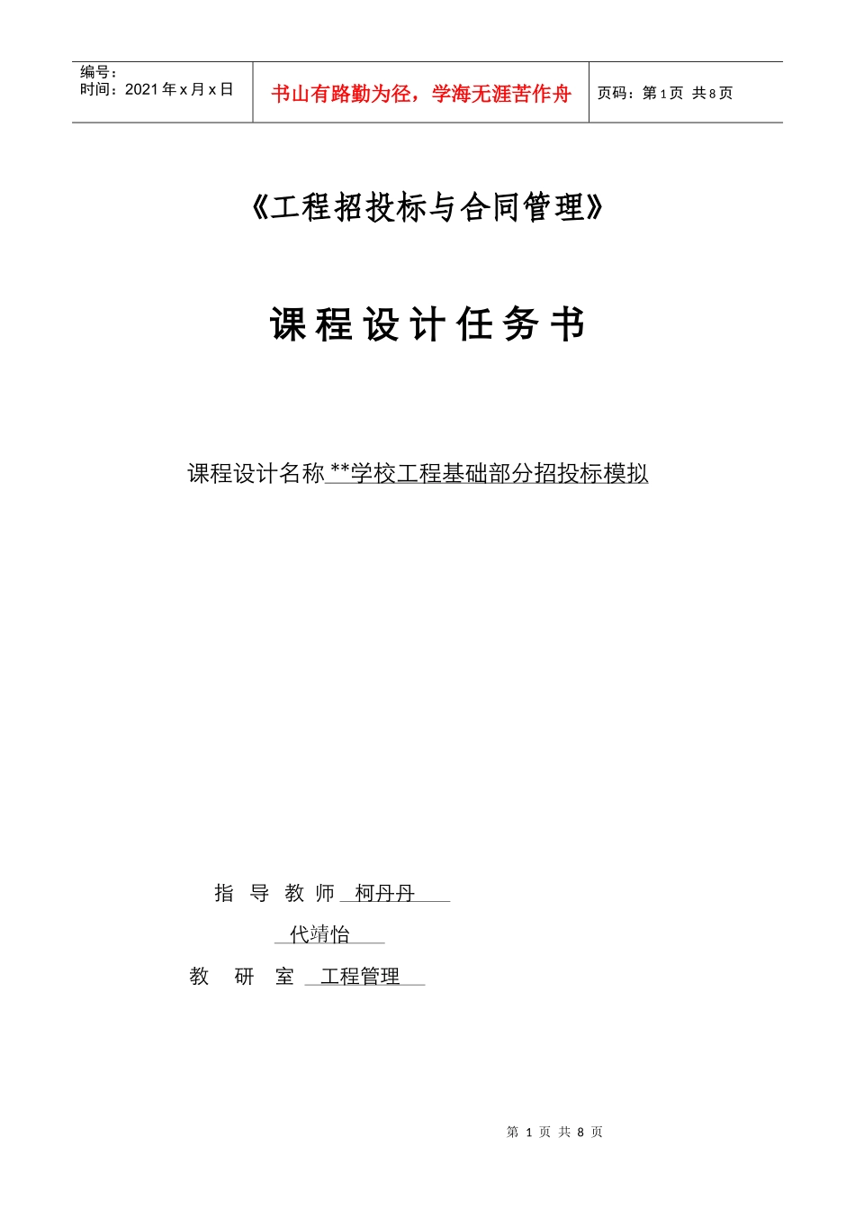 XXXX招投标课程设计任务书_第1页