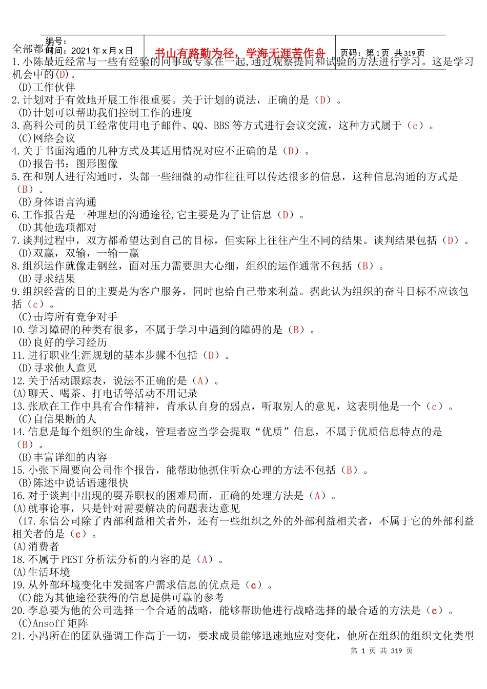 XXXX年电大个人与团队管理机考_第1页