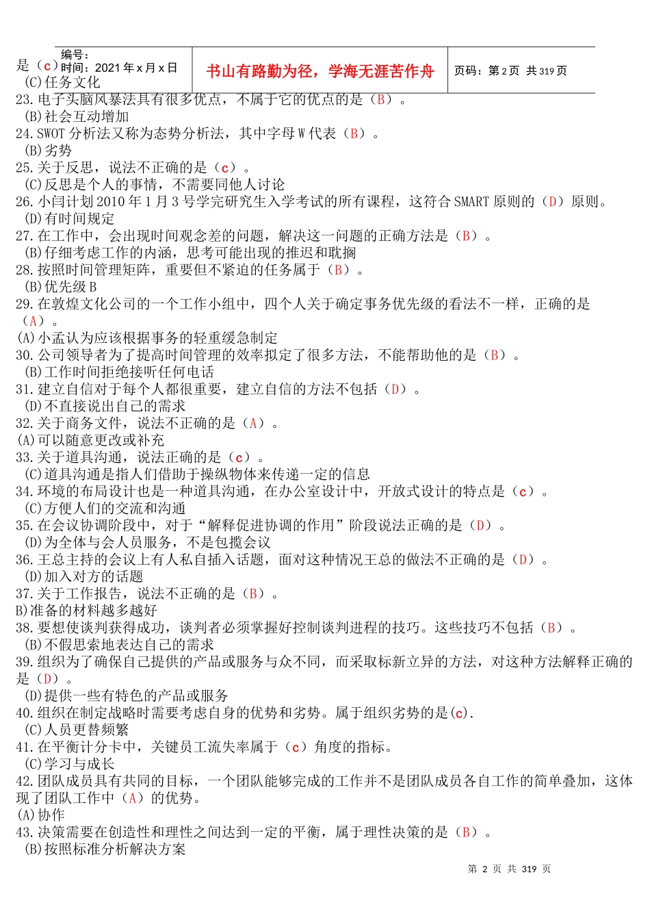 XXXX年电大个人与团队管理机考_第2页