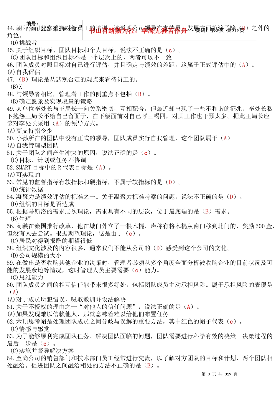 XXXX年电大个人与团队管理机考_第3页