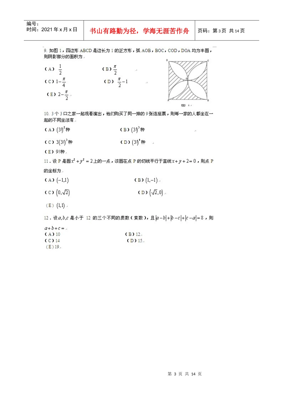 XXXX年一月MBAMpa综合科目真题及答案_第3页